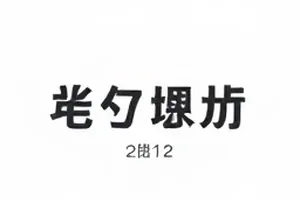 外卖备注该不该写满 话题封面：外卖订单小票上密密麻麻的备注文字