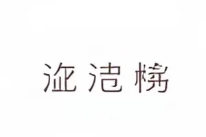 便利店关东煮账单 封面：深夜便利店玻璃窗内冒着热气的关东煮格